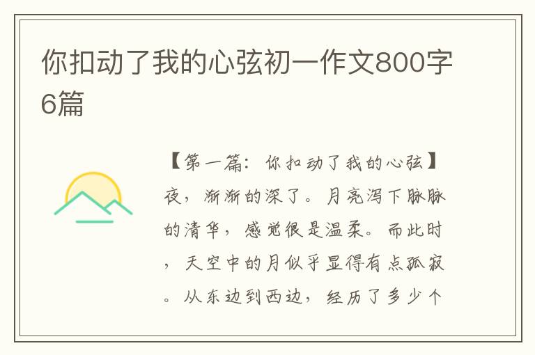 你扣动了我的心弦初一作文800字6篇