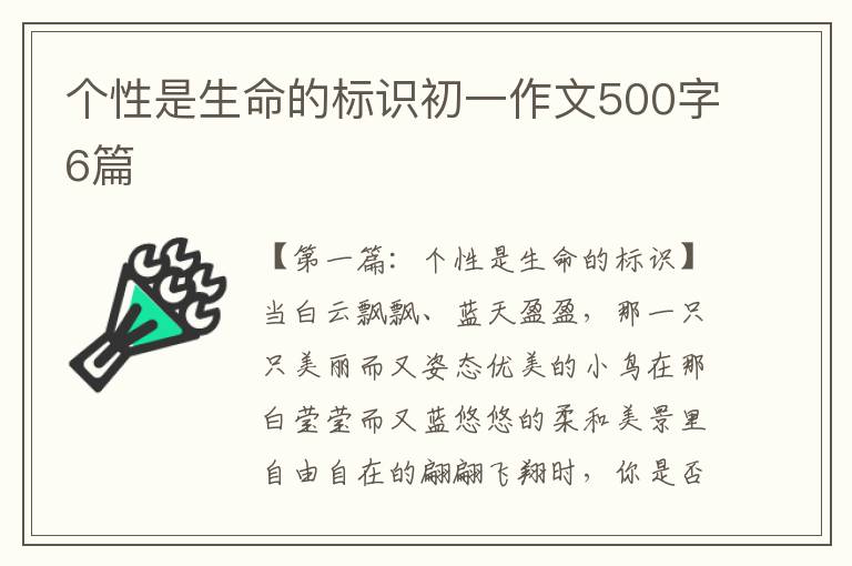 个性是生命的标识初一作文500字6篇