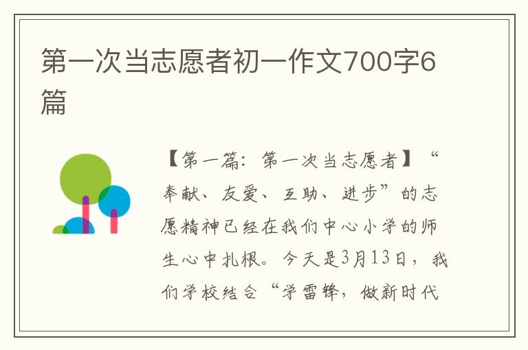 第一次当志愿者初一作文700字6篇