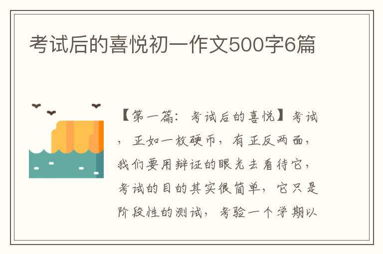 考试后的喜悦初一作文500字6篇