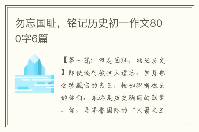 勿忘国耻，铭记历史初一作文800字6篇