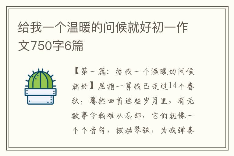 给我一个温暖的问候就好初一作文750字6篇