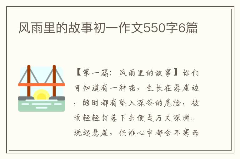 风雨里的故事初一作文550字6篇