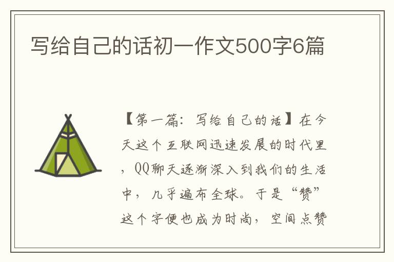 写给自己的话初一作文500字6篇