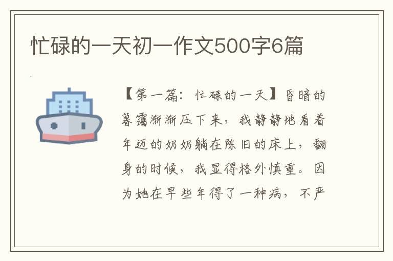 忙碌的一天初一作文500字6篇