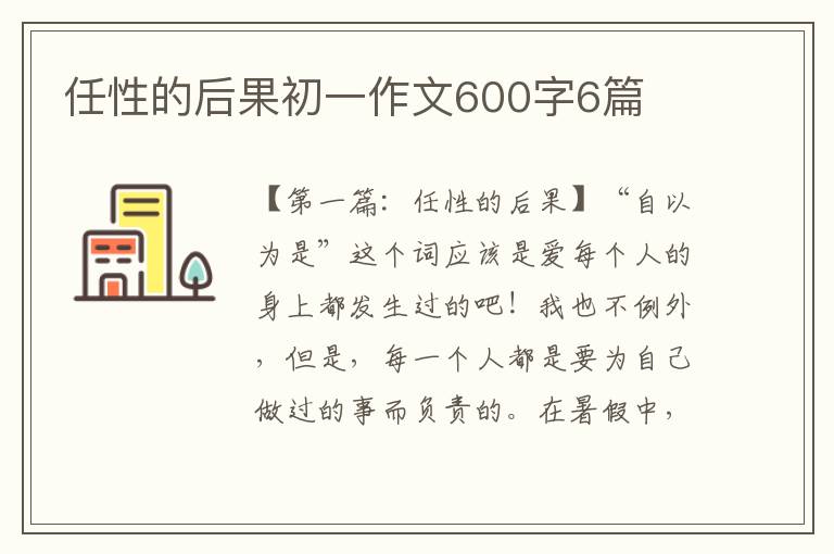 任性的后果初一作文600字6篇