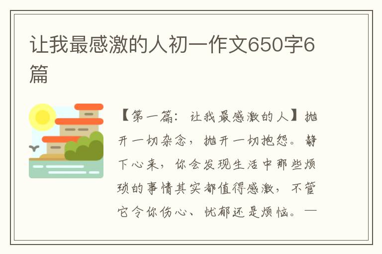 让我最感激的人初一作文650字6篇