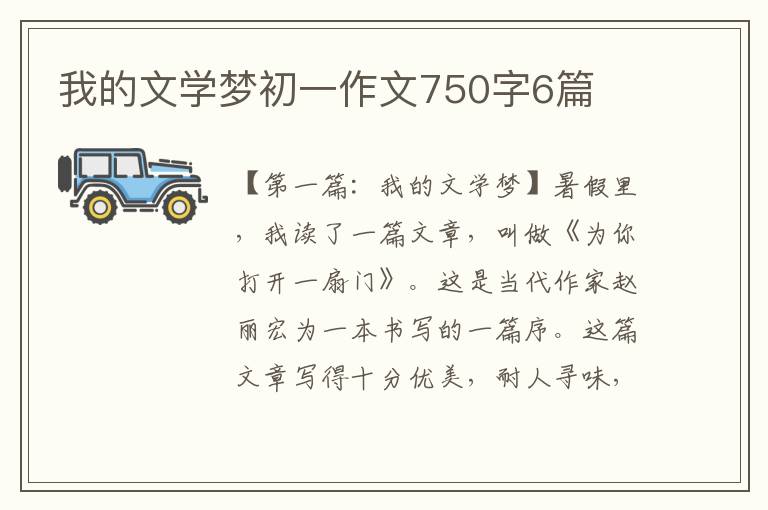 我的文学梦初一作文750字6篇