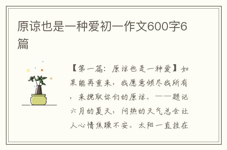 原谅也是一种爱初一作文600字6篇