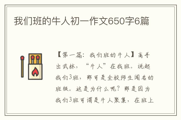 我们班的牛人初一作文650字6篇