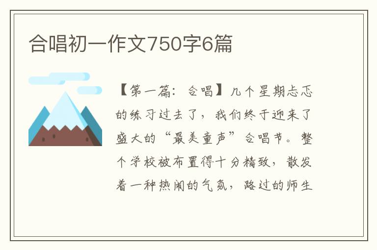 合唱初一作文750字6篇