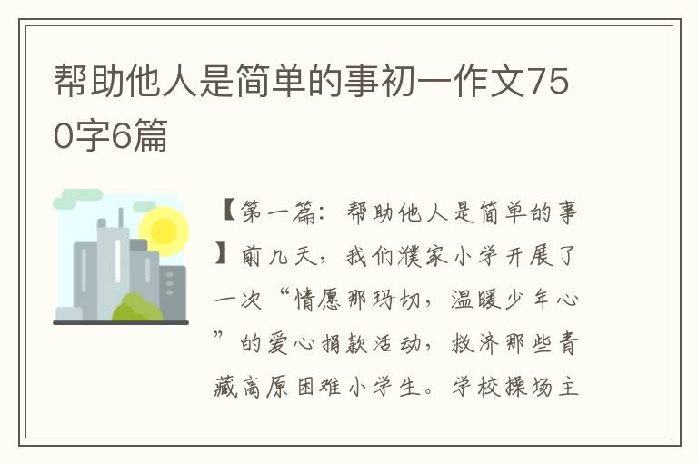 帮助他人是简单的事初一作文750字6篇