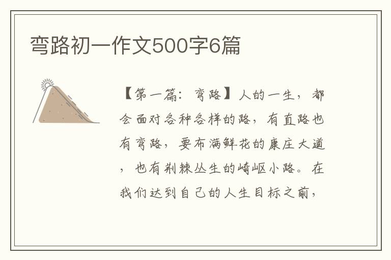 弯路初一作文500字6篇