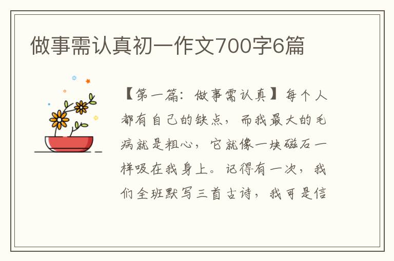 做事需认真初一作文700字6篇