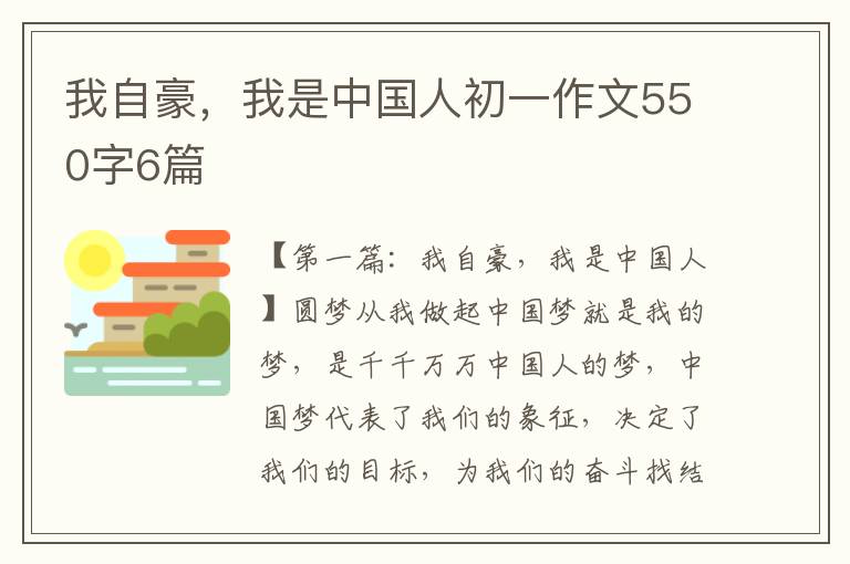 我自豪，我是中国人初一作文550字6篇