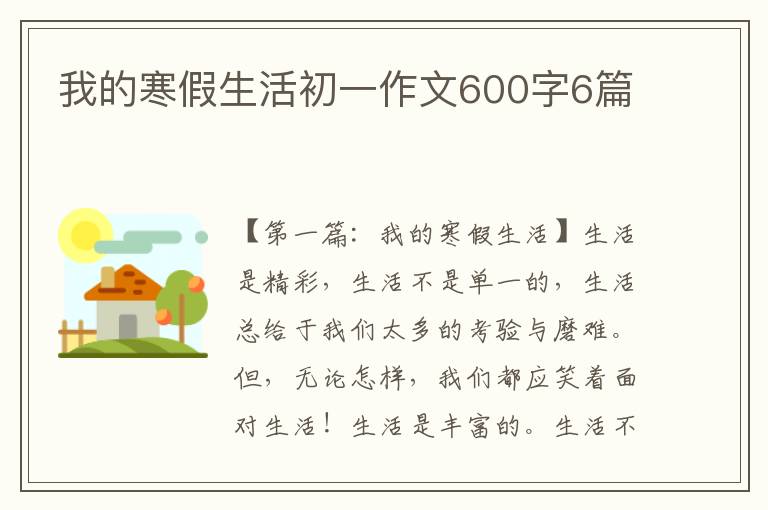 我的寒假生活初一作文600字6篇