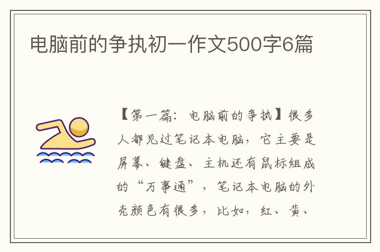 电脑前的争执初一作文500字6篇