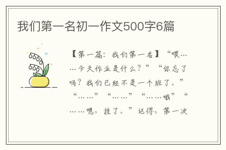 我们第一名初一作文500字6篇