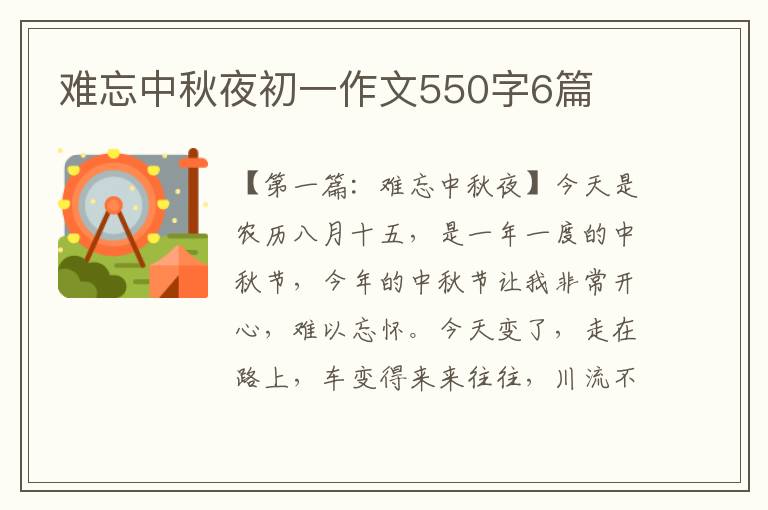 难忘中秋夜初一作文550字6篇