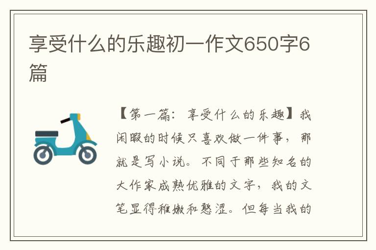 享受什么的乐趣初一作文650字6篇