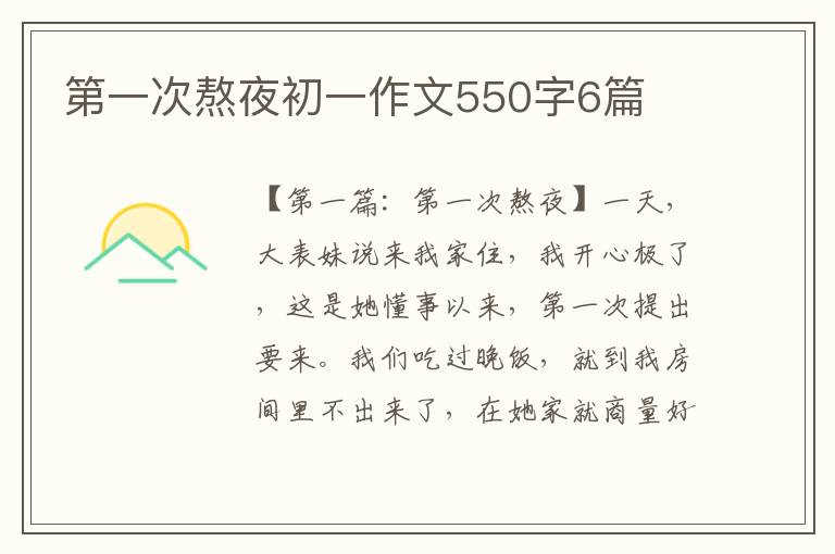 第一次熬夜初一作文550字6篇