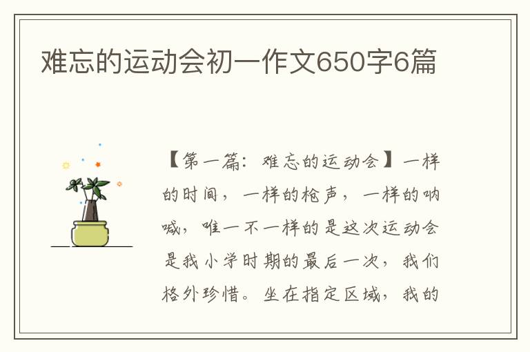 难忘的运动会初一作文650字6篇