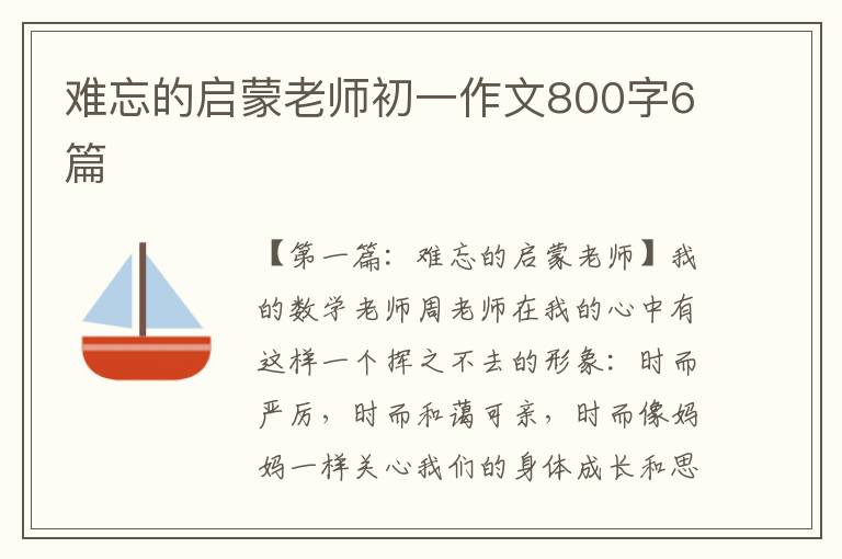 难忘的启蒙老师初一作文800字6篇