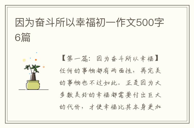 因为奋斗所以幸福初一作文500字6篇