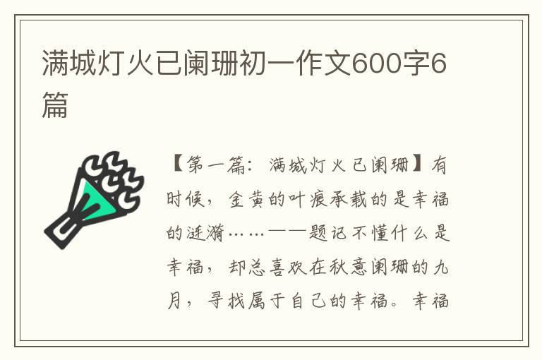 满城灯火已阑珊初一作文600字6篇