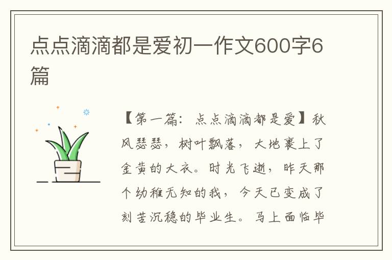 点点滴滴都是爱初一作文600字6篇