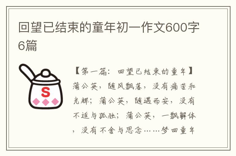 回望已结束的童年初一作文600字6篇