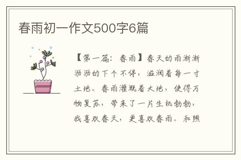 春雨初一作文500字6篇