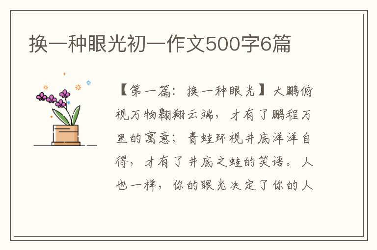 换一种眼光初一作文500字6篇