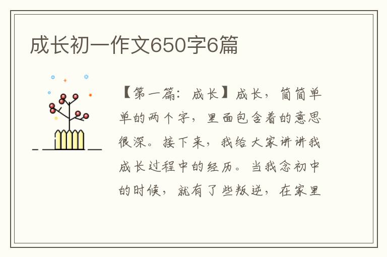 成长初一作文650字6篇