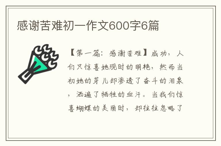 感谢苦难初一作文600字6篇