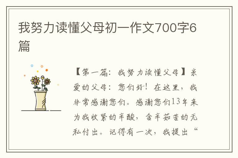 我努力读懂父母初一作文700字6篇