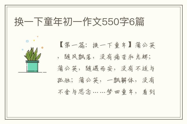 换一下童年初一作文550字6篇