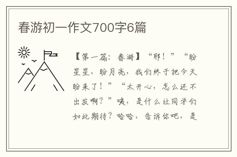 春游初一作文700字6篇