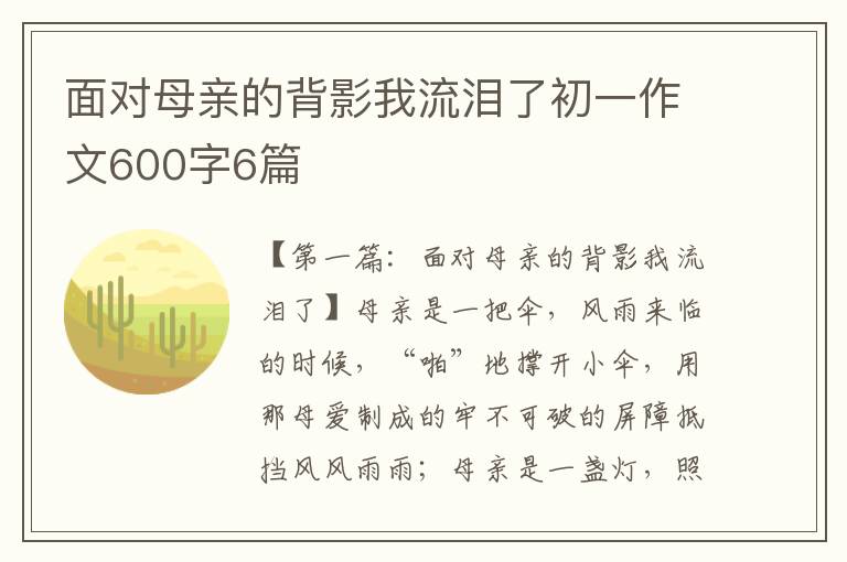 面对母亲的背影我流泪了初一作文600字6篇