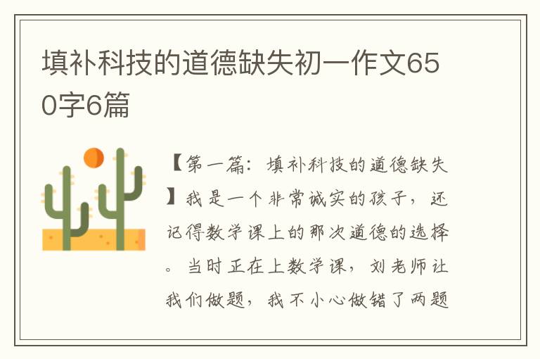 填补科技的道德缺失初一作文650字6篇