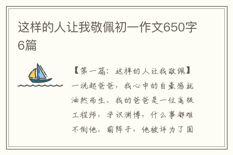 这样的人让我敬佩初一作文650字6篇