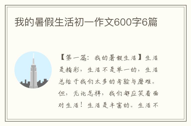 我的暑假生活初一作文600字6篇