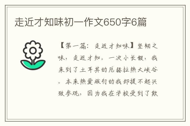 走近才知味初一作文650字6篇