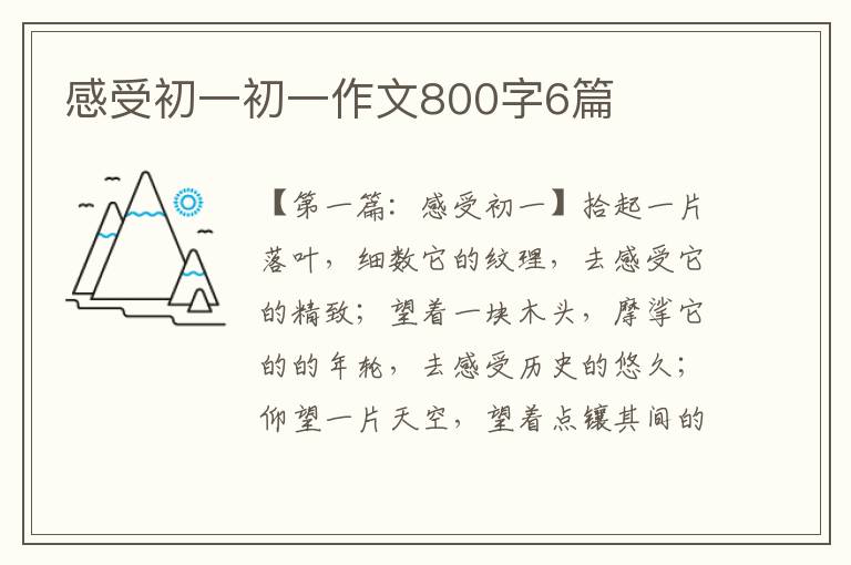 感受初一初一作文800字6篇