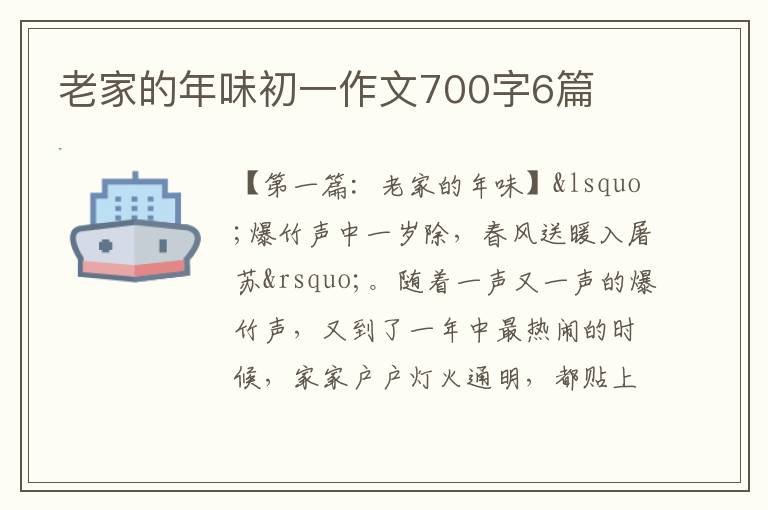 老家的年味初一作文700字6篇