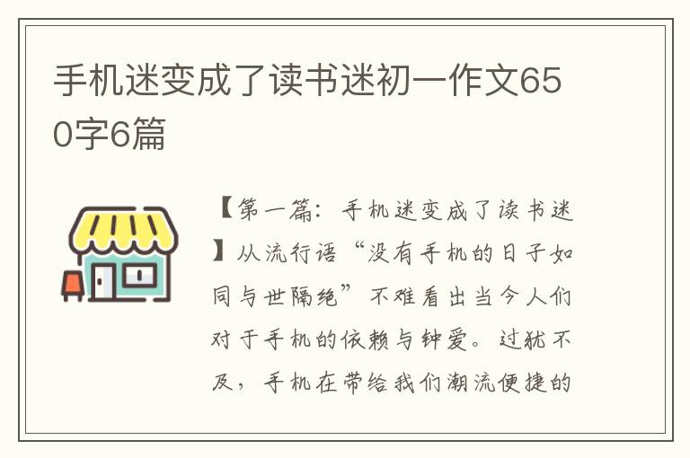 手机迷变成了读书迷初一作文650字6篇