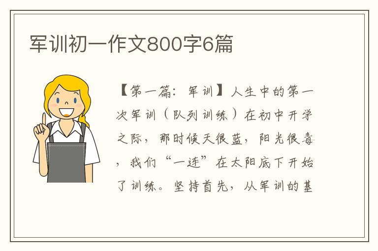 军训初一作文800字6篇