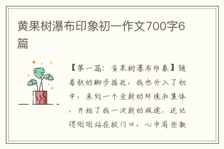 黄果树瀑布印象初一作文700字6篇