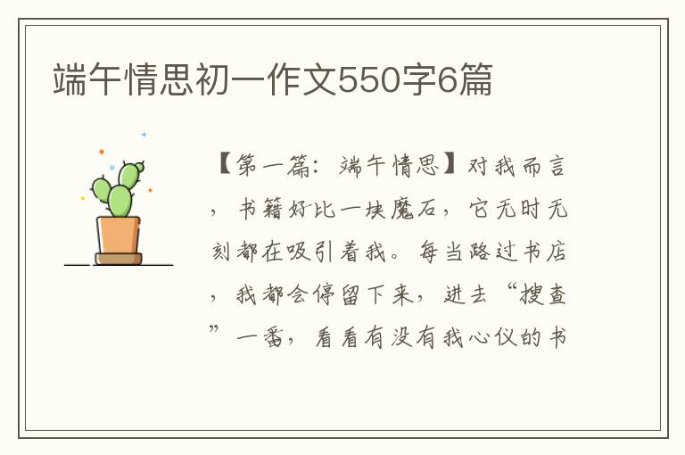 端午情思初一作文550字6篇