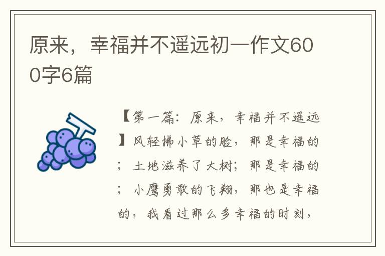 原来，幸福并不遥远初一作文600字6篇